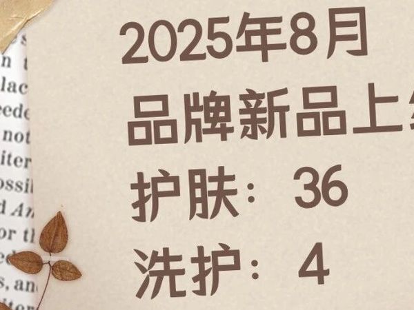 盘点8月部分品牌上市新品