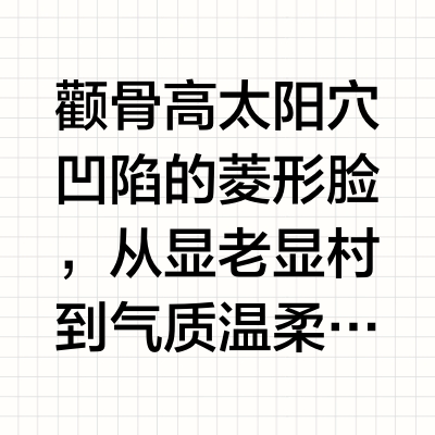 菱形脸画对唇妆摆脱显老显村！速get呼吸感！