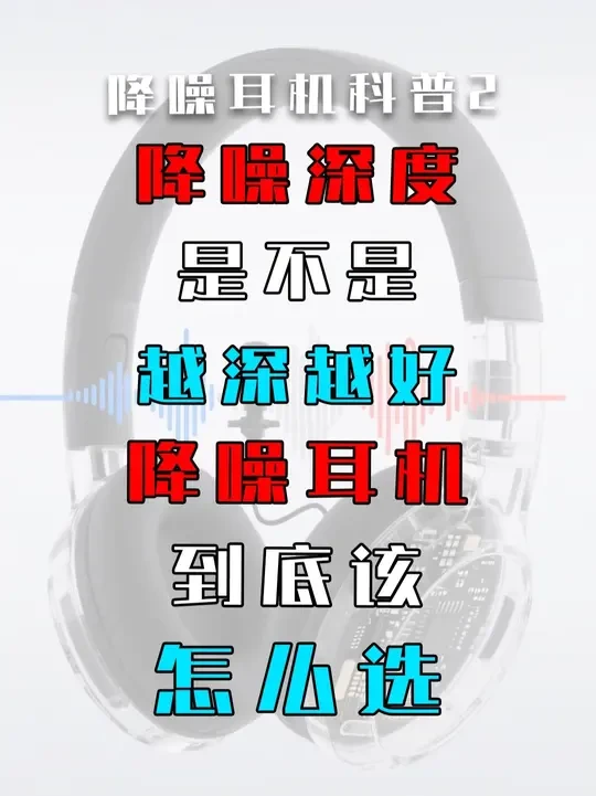 降噪耳机科普2——降噪深度是不是越深越好？降噪耳机怎么选？ #耳机 #降噪耳机 #蓝牙耳机 #耳机科普 #降噪耳机原理