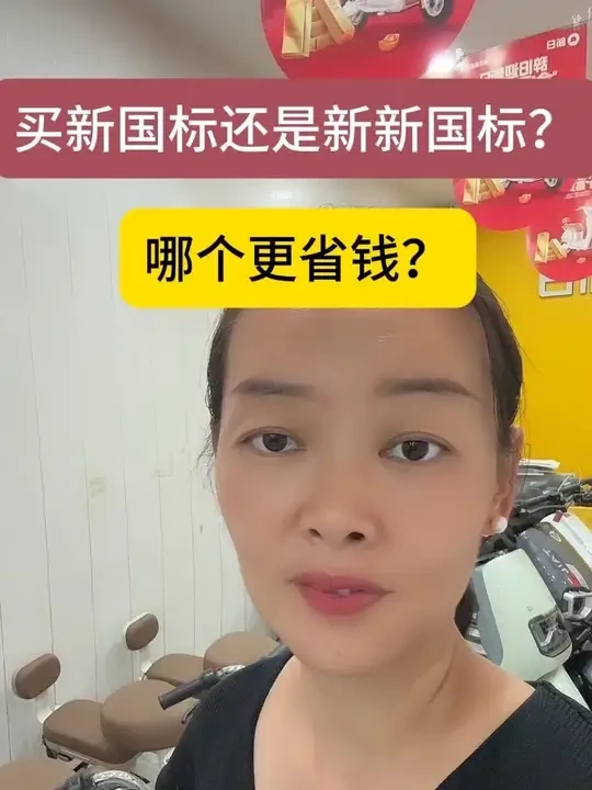 新国标来了！该怎么选择更省钱？#同城好店推荐 #同城热点 #电动车 #济阳电动车 #汇鑫路新日电动车