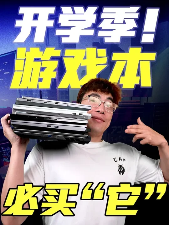 【购机推荐】开学季10大游戏本推荐！原来买它才是正确选择！ #电脑 #大学生 #游戏本 #开学季 #笔记本电脑