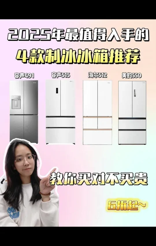 2025年制冰冰箱值得入手吗?推荐4款带有主动制冰功能的冰箱型号,小白直接抄作业!#制冰冰箱 #容声冰箱 #美的冰箱 #海尔冰箱 #冰箱推荐
