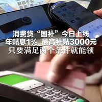 3000元消费贷国补怎么领，哪些消费方式可享受贴息？