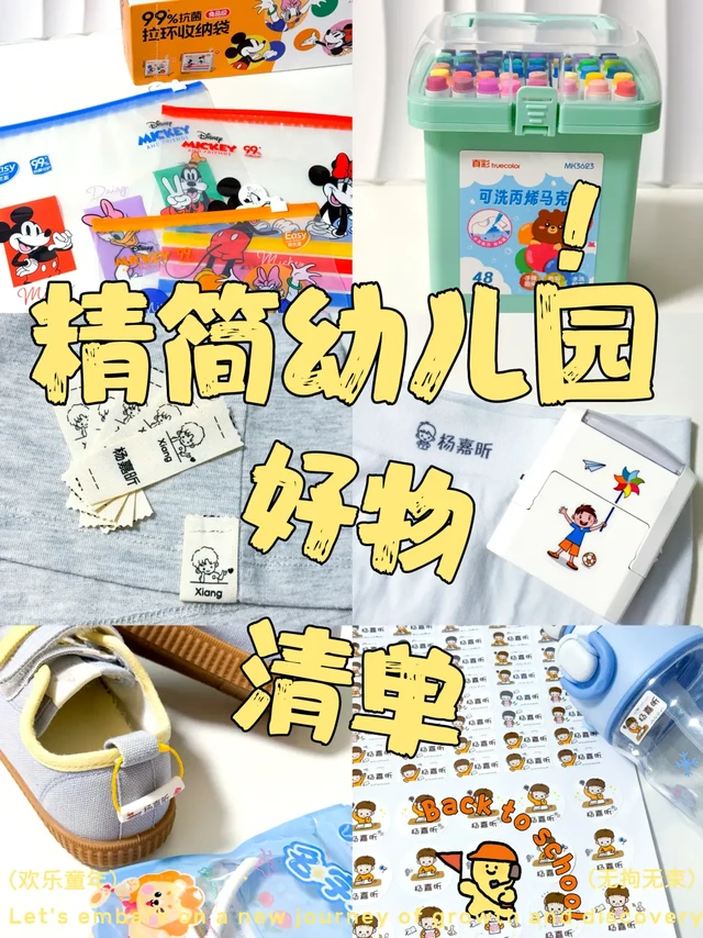 上学啦｜精简幼儿园好物清单