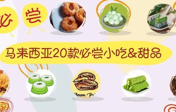 马来西亚20款必尝甜品&小食