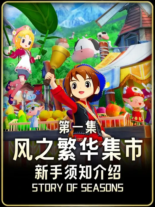 第一集：创角与前期机制说明 全视频4分38秒，无剧透说明刚进游戏时的一些系统#牧场物语风之繁华集市 #攻略教程 #入坑指南 #游戏鉴赏家