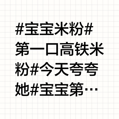 超全攻略！谁才是宝宝的第一口米粉？
