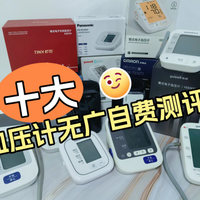 血压计哪款最好？欧姆龙电子血压计多少钱？家用血压计推荐