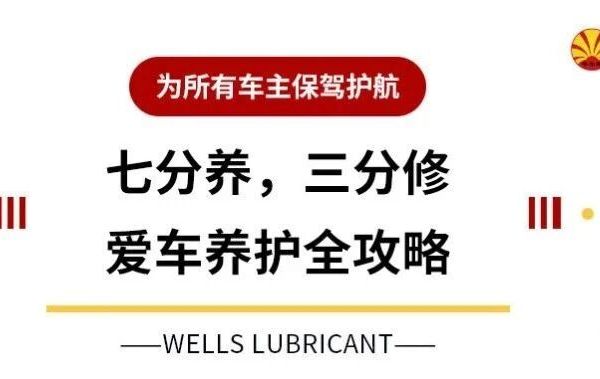 七分养，三分修，爱车养护全攻略