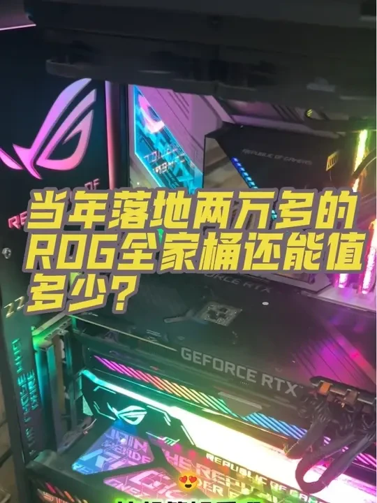 当年落地两万多的ROG全家桶现在还能值多少？#电脑回收 #二手电脑 #电脑店日常