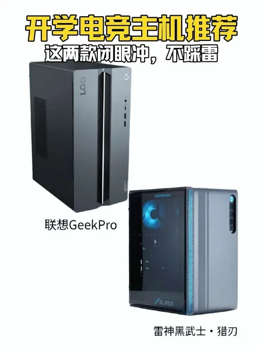 开学季换电脑，这两款电竞主机闭眼冲，不踩雷#电脑开学季 #电竞主机
