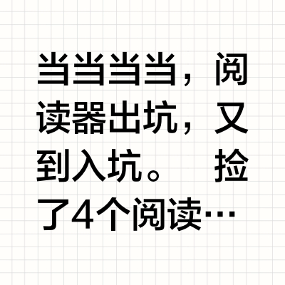 分享下最近捡漏的阅读器