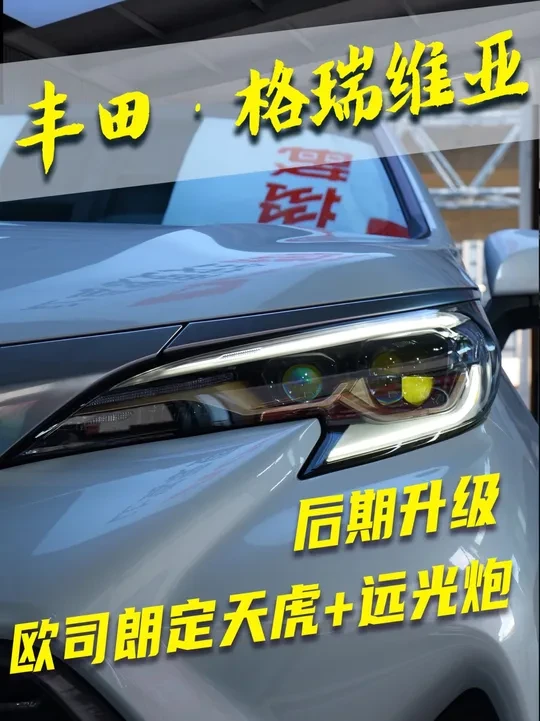 格瑞维亚升级欧司朗定天虎超透镜#欧司朗定天虎plus #格瑞维亚 #塞那 #灯光升级 #苏州车灯升级