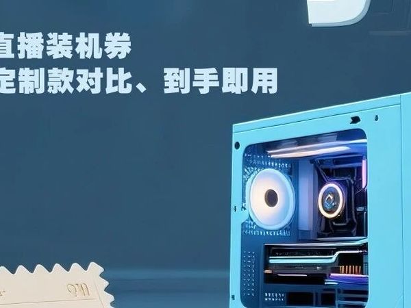 2025 开学季｜造物来推荐整机方案，快来看看！
