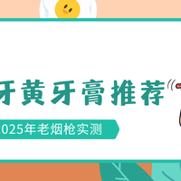 老烟枪实测！2025抽烟牙黄牙膏推荐哪家好？真实效果揭秘