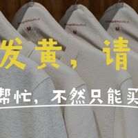 【评论有奖】麻烦帮帮忙NO.1|白衬衫、白T恤发黄,怎么救才不毁?