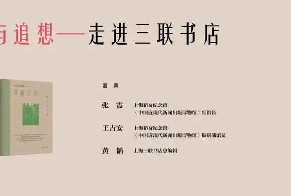 活动回顾 | “三联书店往事”系列之《甘苦同志》新书发布会在上海书展首日举行