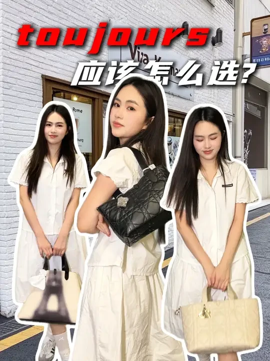 土著还不知道怎么选!?看这一篇就够了 #迪奥 土著包#toujours 不同版本不同尺寸，一条视频全测评#包包推荐 #测评 #买前必看