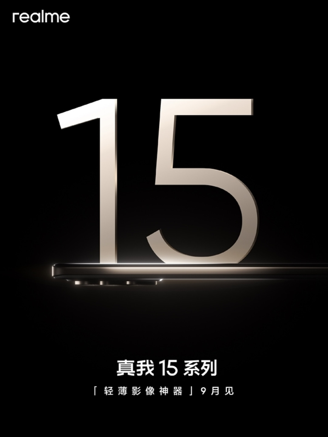 本月发布!真我15首次亮相:外观看齐iPhone旗舰