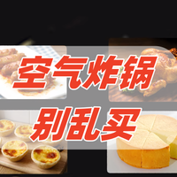 几十块的空气炸锅能买吗？原来这些空气不但不好用，还很危险…