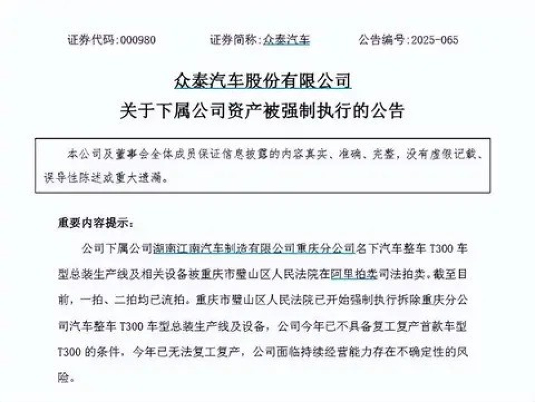众泰汽车T300产线被拆,复工复产无望,经营风险加剧