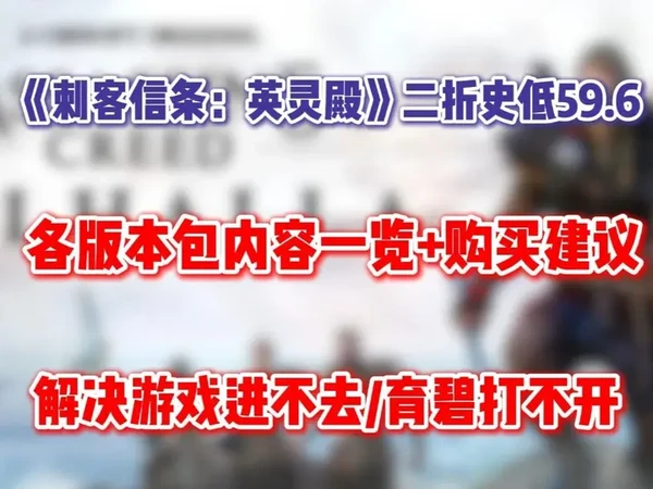 刺客信条英灵殿购买指南,到底哪个版本最划算?小白入坑必看! #刺客信条 #刺客信条英灵殿 #刺客信条英灵殿新手 #steam游戏 #育碧游戏
刺客信条英灵殿迎来二折史低,本期视频给大家做一期购买指南