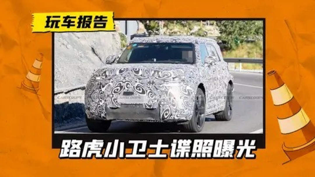 路虎小卫士电动SUV曝光,对标奔驰小G