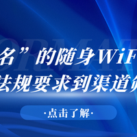 随身WiFi哪款值得入手？随身 WiFi 实名认证是否合规？ 品牌推荐