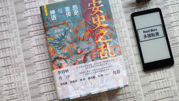 从此长安无荔枝，世亦无长安，读《安史之乱：历史、宣传与神话》