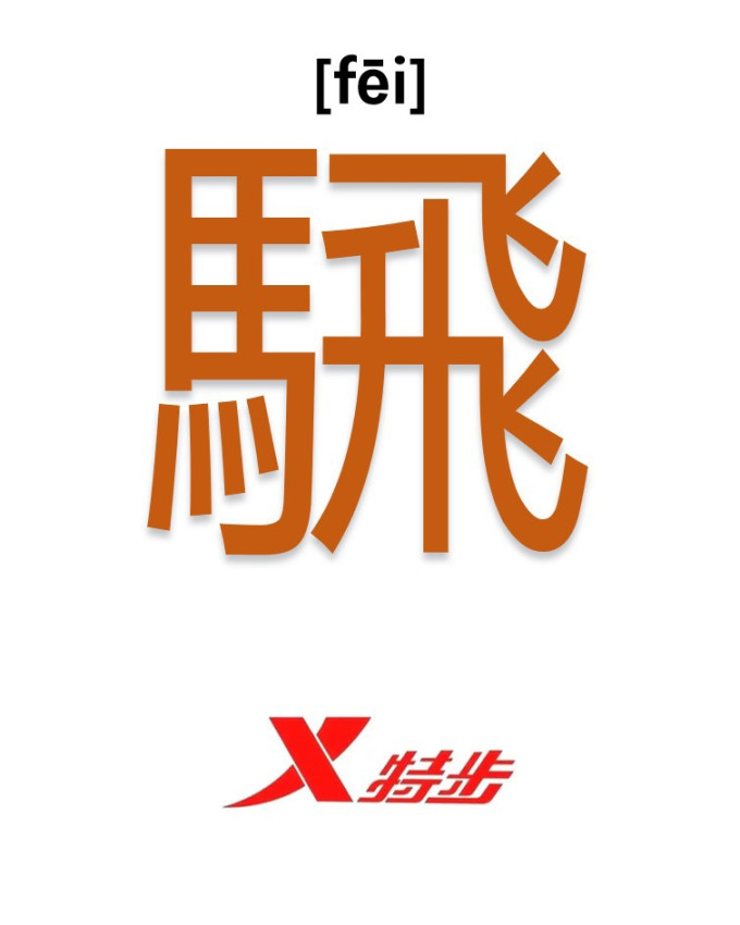 鸿星尔克跑鞋