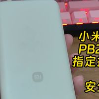 快查你的小米充电宝需不需召回处理
