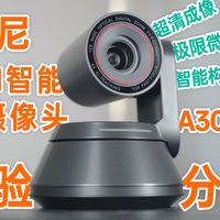 一台堪比“电子显微镜”的AI智能会议云台摄像头-奥尼A3000PRO