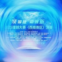 西南创新力量“巅峰对决” | 理创大赛西南赛区收官