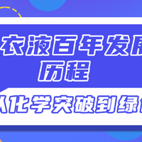 从化学突破到绿色革命：洗衣液的百年发展简史
