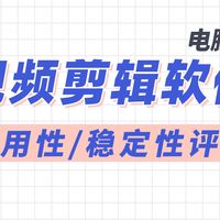 2025年度电脑端视频剪辑软件哪个好用,易用性/稳定性评比