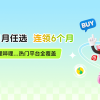 追剧党必看！腾讯/优酷/爱奇艺通用会员来啦！