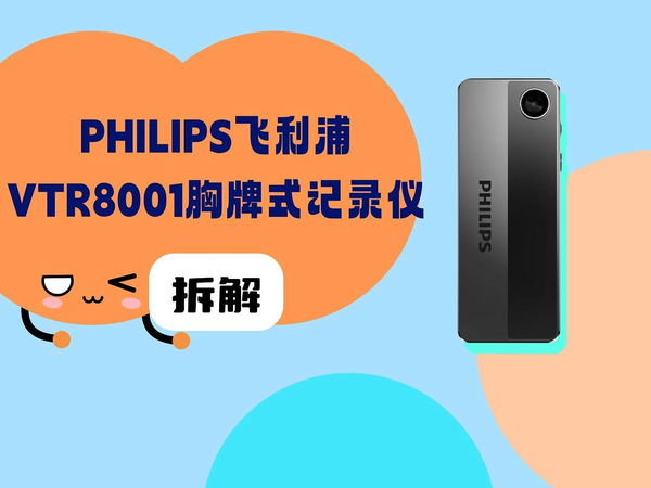 拆解视频：飞利浦VTR8001胸牌式记录仪