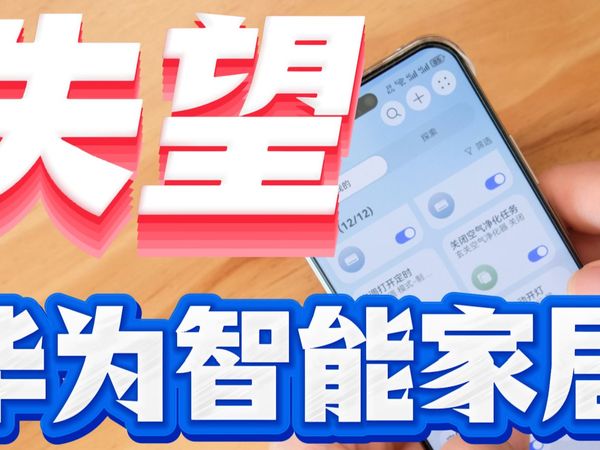 『顽言』华为智能家居，从惊喜到失望，后续怎么发展？