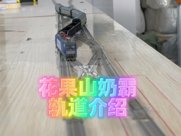 花果山奶霸N比例火车模型轨道
