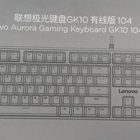 联想极光系列机械键盘评测