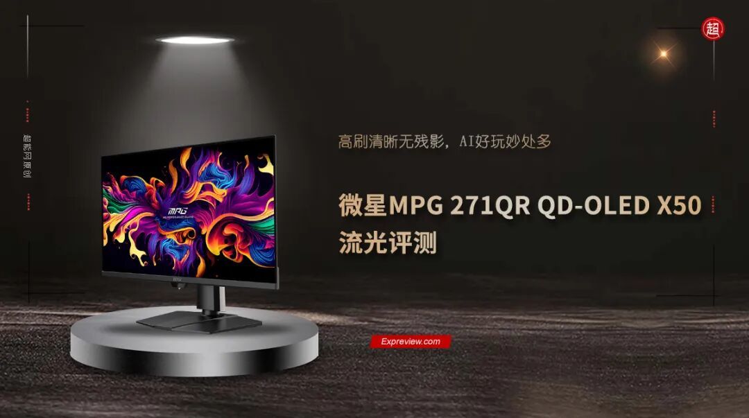 微星MPG 271QR QD-OLED X50流光评测:高刷清晰无残影,AI好玩妙处多