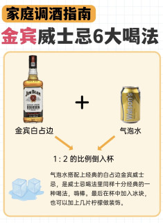 金宾（Jimbeam）威士忌，新手友好，晚上和另一半调着喝闭眼冲！