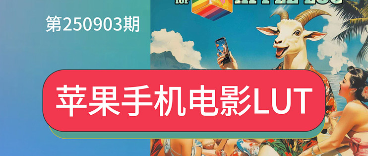 苹果手机专用GLOAT LUT for Apple Log创意电影风格视频调色预设