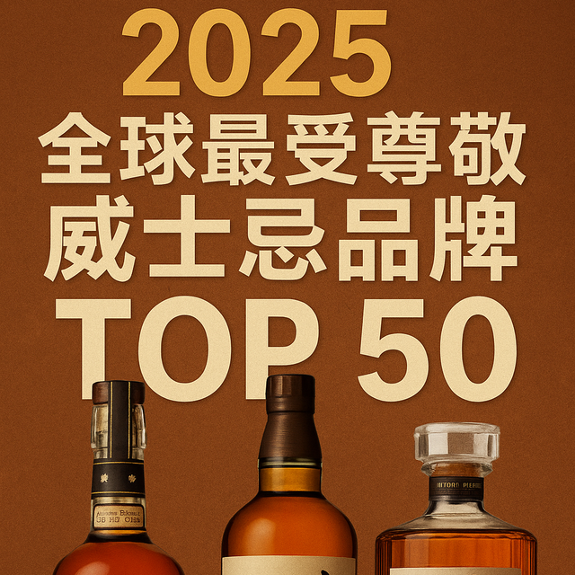 三连冠！2025年最受尊敬的威士忌榜单出炉，日苏难敌美国新势力？