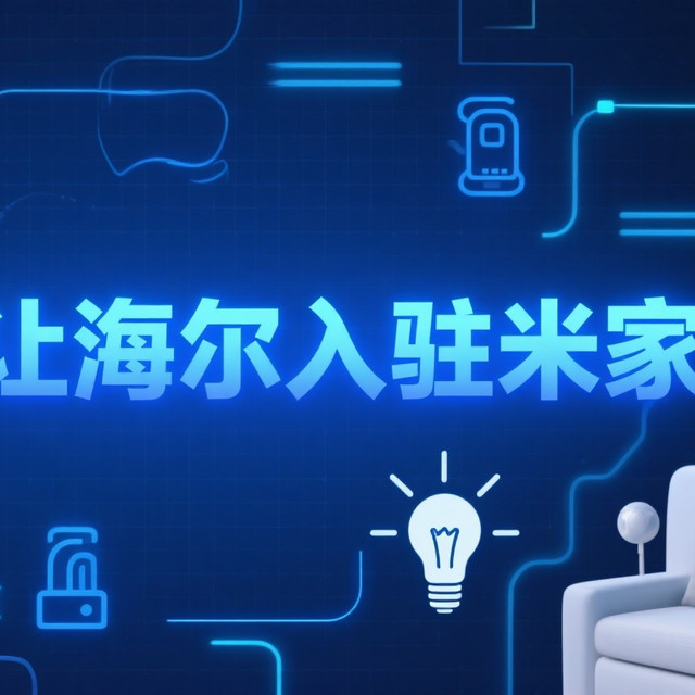 零代码！我把海尔热水器“骗”进了米家
