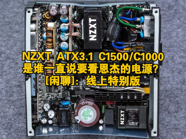 [闲聊]：NZXT ATX3.1 C1500/C1000，是谁一直说要看恩杰的电源？[线上特别版]
