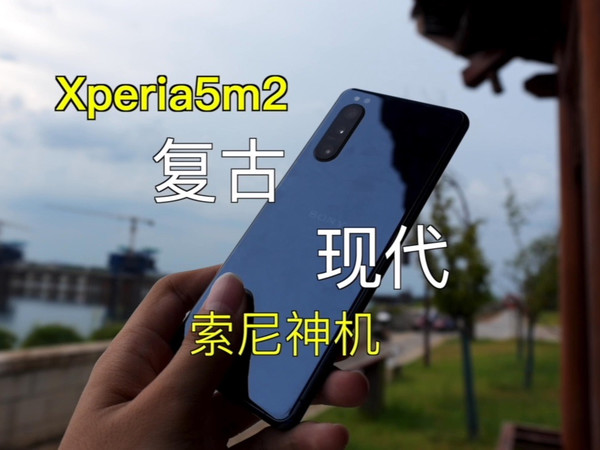 我竟然用了索尼手机一年！——Xperia5II长期使用体验