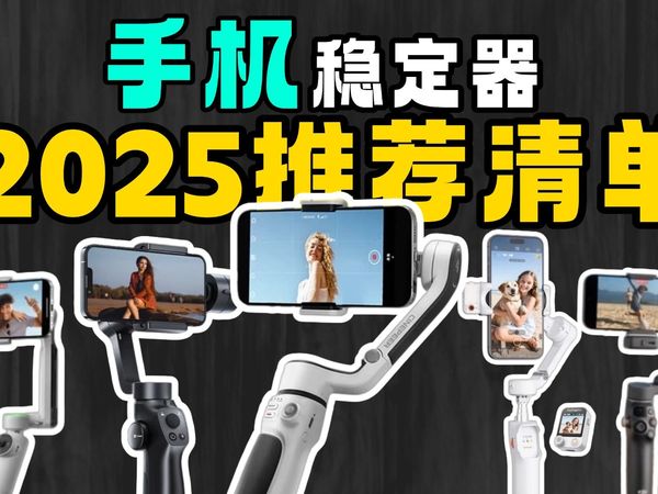 【建议收藏】2025年9月手机稳定器大推荐!国补来袭!价格直接减半!250-1500元价位一共16款产品!性价比拉满,创作者必备!|包括大疆、智云、奥川、浩瀚卓
