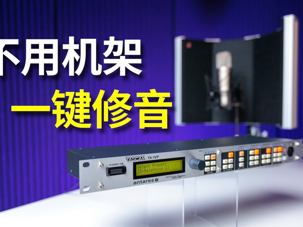 【4K】不用机架 有它就行 TASCAM TA-1VP人声效果器【赵君日记Vlog268】