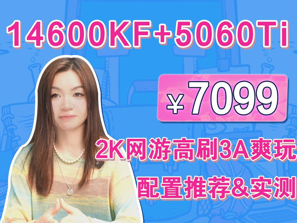 2K游戏爽玩!7099元=14600KF+5060ti 白色主题水冷海景房!实机配置推荐&评测 !